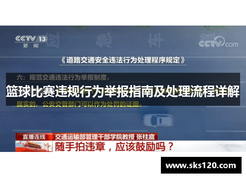篮球比赛违规行为举报指南及处理流程详解 篮球比赛违规行为举报指南及处理流程详解