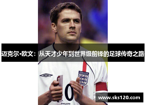 迈克尔·欧文:从天才少年到世界级前锋的足球传奇之路 迈克尔·欧文:从天才少年到世界级前锋的足球传奇之路