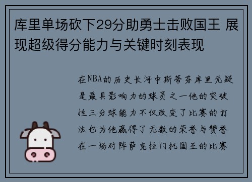 库里单场砍下29分助勇士击败国王 展现超级得分能力与关键时刻表现 库里单场砍下29分助勇士击败国王 展现超级得分能力与关键时刻表现