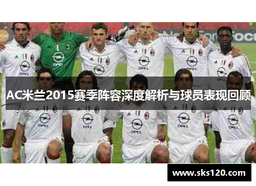 AC米兰2015赛季阵容深度解析与球员表现回顾