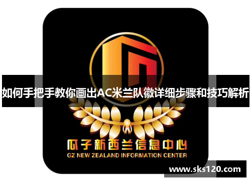 如何手把手教你画出AC米兰队徽详细步骤和技巧解析 如何手把手教你画出AC米兰队徽详细步骤和技巧解析