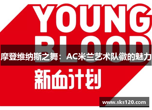 摩登维纳斯之舞：AC米兰艺术队徽的魅力