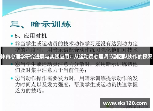 体育心理学研究进展与实践应用:从运动员心理调节到团队协作的探索 体育心理学研究进展与实践应用:从运动员心理调节到团队协作的探索