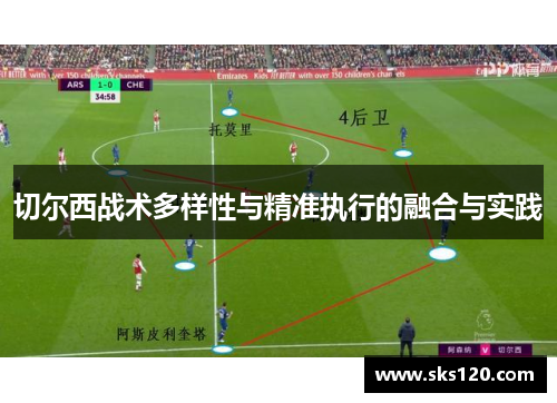切尔西战术多样性与精准执行的融合与实践
