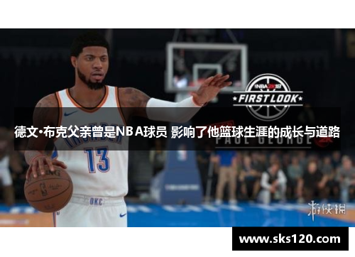 德文·布克父亲曾是NBA球员 影响了他篮球生涯的成长与道路