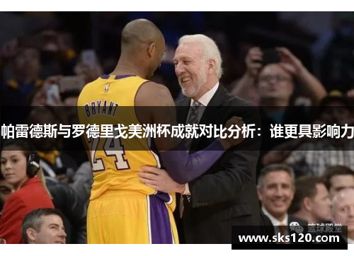 帕雷德斯与罗德里戈美洲杯成就对比分析:谁更具影响力 帕雷德斯与罗德里戈美洲杯成就对比分析:谁更具影响力