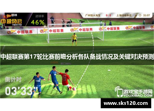 中超联赛第17轮比赛前瞻分析各队备战情况及关键对决预测 中超联赛第17轮比赛前瞻分析各队备战情况及关键对决预测