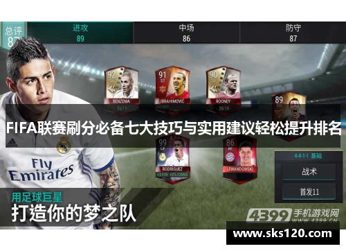 FIFA联赛刷分必备七大技巧与实用建议轻松提升排名 FIFA联赛刷分必备七大技巧与实用建议轻松提升排名