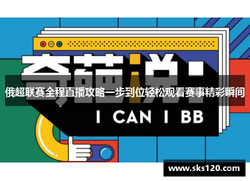 俄超联赛全程直播攻略一步到位轻松观看赛事精彩瞬间
