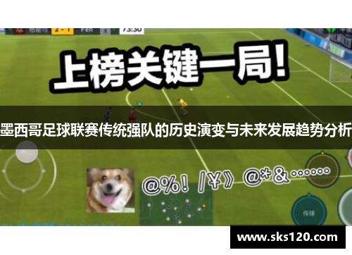 墨西哥足球联赛传统强队的历史演变与未来发展趋势分析 墨西哥足球联赛传统强队的历史演变与未来发展趋势分析