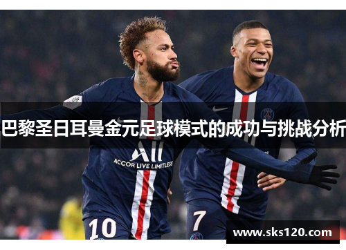 巴黎圣日耳曼金元足球模式的成功与挑战分析