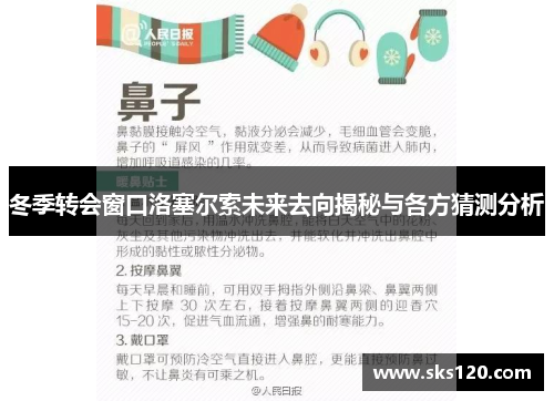 冬季转会窗口洛塞尔索未来去向揭秘与各方猜测分析