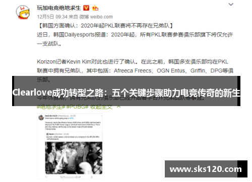 Clearlove成功转型之路：五个关键步骤助力电竞传奇的新生