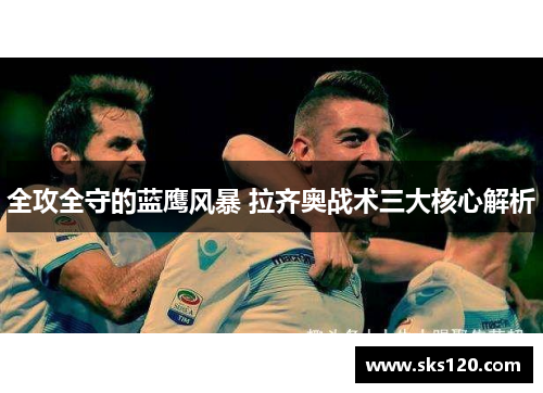 全攻全守的蓝鹰风暴 拉齐奥战术三大核心解析