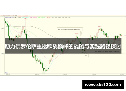 助力佛罗伦萨重返欧战巅峰的战略与实践路径探讨
