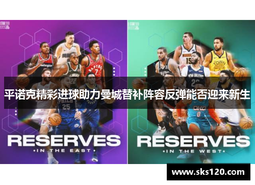 平诺克精彩进球助力曼城替补阵容反弹能否迎来新生