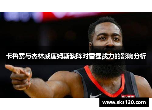 卡鲁索与杰林威廉姆斯缺阵对雷霆战力的影响分析