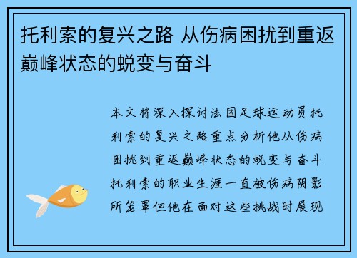 托利索的复兴之路 从伤病困扰到重返巅峰状态的蜕变与奋斗