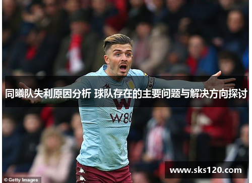 同曦队失利原因分析 球队存在的主要问题与解决方向探讨