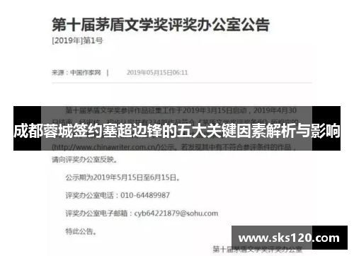 成都蓉城签约塞超边锋的五大关键因素解析与影响