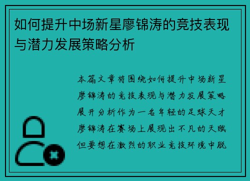如何提升中场新星廖锦涛的竞技表现与潜力发展策略分析 如何提升中场新星廖锦涛的竞技表现与潜力发展策略分析