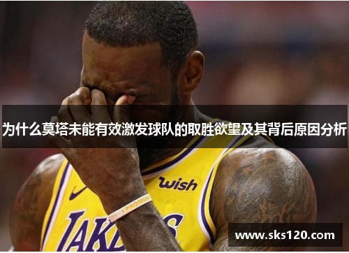 为什么莫塔未能有效激发球队的取胜欲望及其背后原因分析