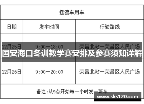 国安海口冬训教学赛安排及参赛须知详解