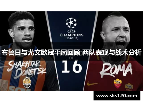 布鲁日与尤文欧冠平局回顾 两队表现与战术分析