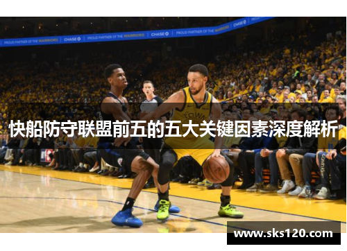 快船防守联盟前五的五大关键因素深度解析