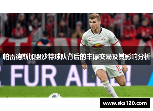 帕雷德斯加盟沙特球队背后的丰厚交易及其影响分析