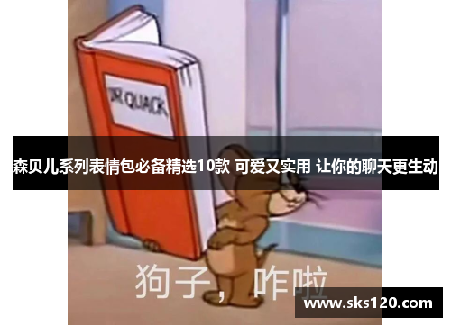 森贝儿系列表情包必备精选10款 可爱又实用 让你的聊天更生动