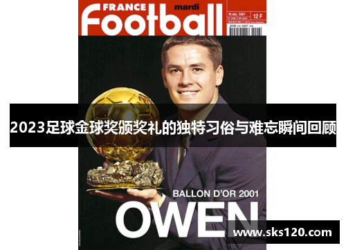 2023足球金球奖颁奖礼的独特习俗与难忘瞬间回顾