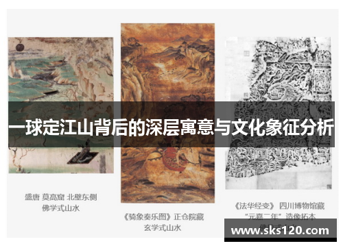 一球定江山背后的深层寓意与文化象征分析