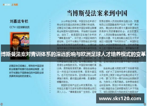 博斯曼法案对青训体系的深远影响与欧洲足球人才培养模式的变革