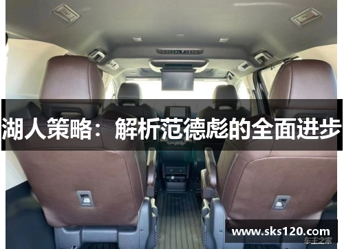 湖人策略:解析范德彪的全面进步 湖人策略:解析范德彪的全面进步