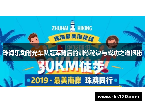 珠海乐动时光车队冠军背后的训练秘诀与成功之道揭秘