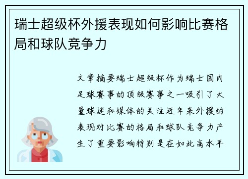 瑞士超级杯外援表现如何影响比赛格局和球队竞争力 瑞士超级杯外援表现如何影响比赛格局和球队竞争力