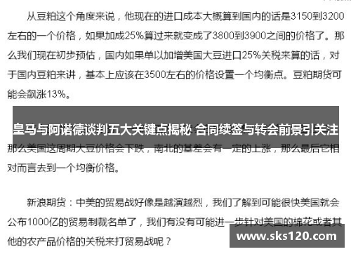 皇马与阿诺德谈判五大关键点揭秘 合同续签与转会前景引关注