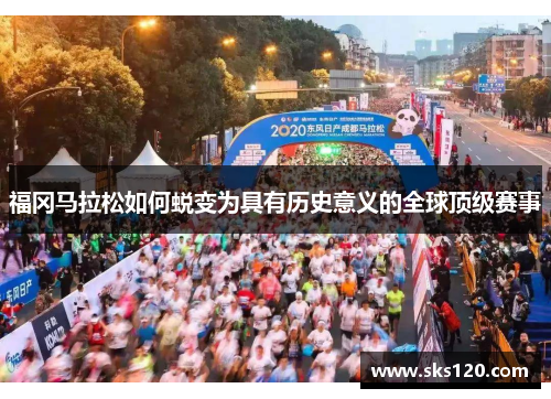 福冈马拉松如何蜕变为具有历史意义的全球顶级赛事