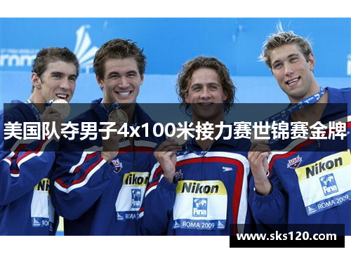美国队夺男子4x100米接力赛世锦赛金牌