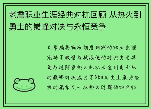 老詹职业生涯经典对抗回顾 从热火到勇士的巅峰对决与永恒竞争 老詹职业生涯经典对抗回顾 从热火到勇士的巅峰对决与永恒竞争