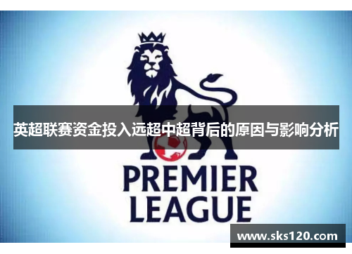 英超联赛资金投入远超中超背后的原因与影响分析