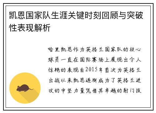 凯恩国家队生涯关键时刻回顾与突破性表现解析 凯恩国家队生涯关键时刻回顾与突破性表现解析