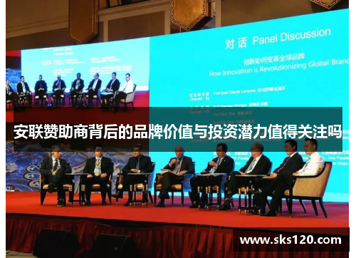 安联赞助商背后的品牌价值与投资潜力值得关注吗 安联赞助商背后的品牌价值与投资潜力值得关注吗