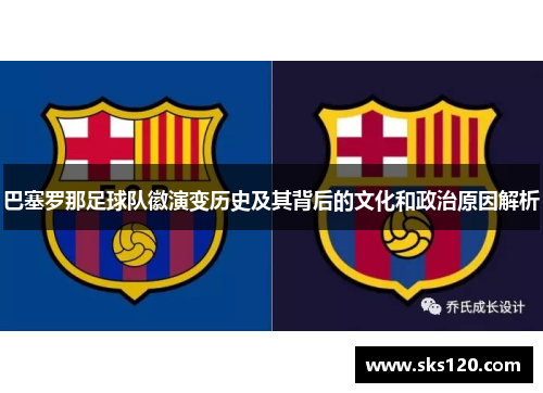 巴塞罗那足球队徽演变历史及其背后的文化和政治原因解析