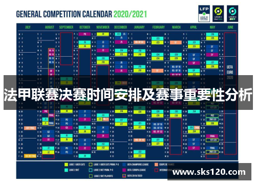 法甲联赛决赛时间安排及赛事重要性分析