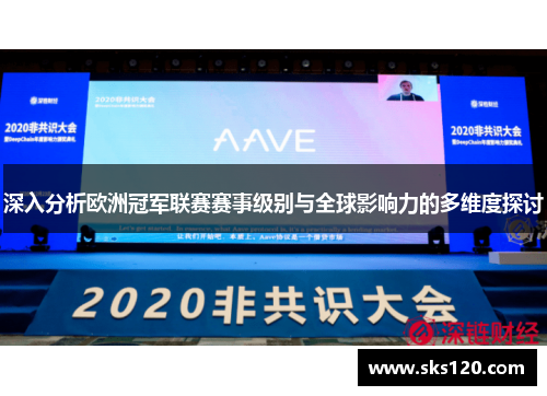 深入分析欧洲冠军联赛赛事级别与全球影响力的多维度探讨
