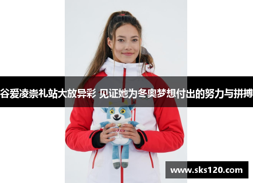 谷爱凌崇礼站大放异彩 见证她为冬奥梦想付出的努力与拼搏 谷爱凌崇礼站大放异彩 见证她为冬奥梦想付出的努力与拼搏