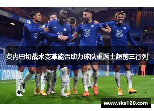 费内巴切战术变革能否助力球队重返土超前三行列