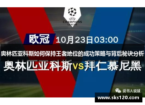 奥林匹亚科斯如何保持王者地位的成功策略与背后秘诀分析